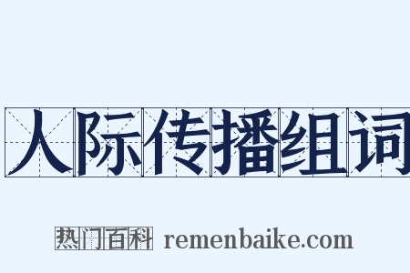 人际传播组词是什么意思的图片